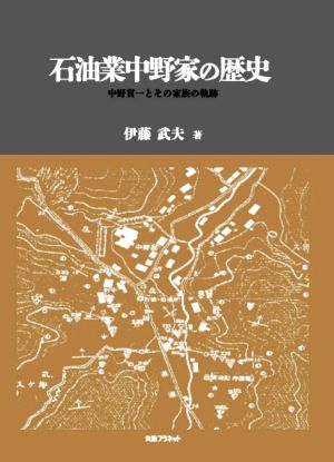 石油業中野家の歴史 中野貫一とその家族の軌跡