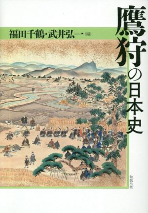 鷹狩の日本史