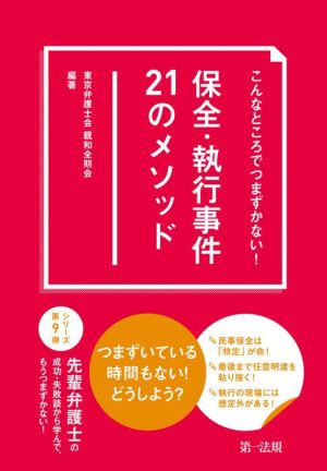 保全・執行事件21のメソッド こんなところでつまずかない！