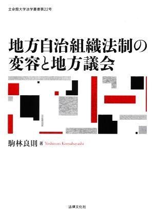 地方自治組織法制の変容と地方議会 立命館大学法学叢書第22号