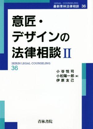 意匠・デザインの法律相談(Ⅱ)最新青林法律相談36