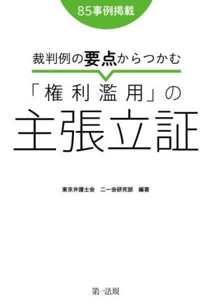 裁判例の要点からつかむ「権利濫用」の主張立証 85事例掲載