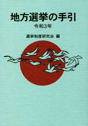 地方選挙の手引(令和3年)