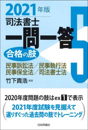 司法書士一問一答 合格の肢 2021年版(5) 民事訴訟法/民事執行法/民事保全法/司法書士法