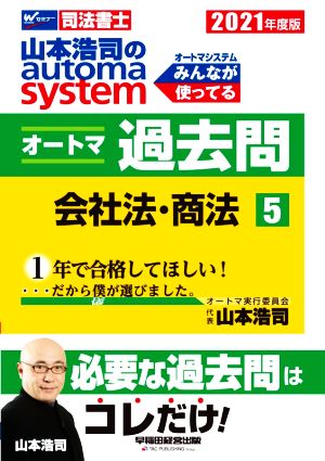 山本浩司のautoma system オートマ過去問 会社法・商法(2021年度版-5)Wセミナー 司法書士