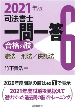 司法書士一問一答 合格の肢 2021年版(6) 憲法/刑法/供託法