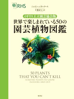 世界で楽しまれている50の園芸植物図鑑 イギリス王立園芸協会版