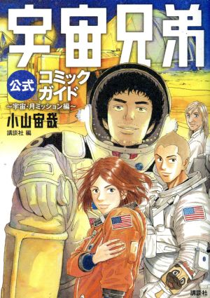 宇宙兄弟公式コミックガイド ～宇宙・月ミッション編～KCDX
