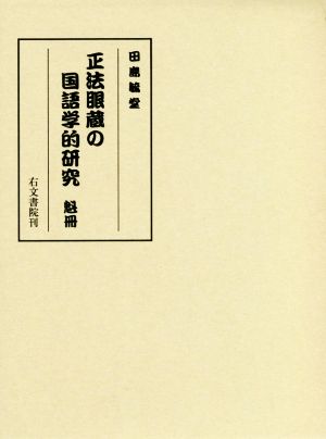 正法眼蔵の国語学的研究 魁冊