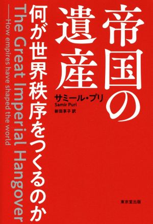 帝国の遺産 何が世界秩序をつくるのか