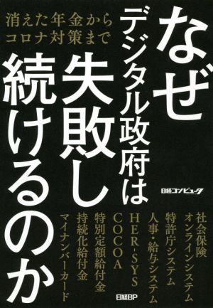 なぜデジタル政府は失敗し続けるのか 消えた年金からコロナ対策まで