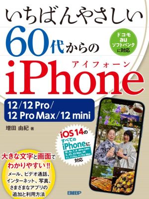 いちばんやさしい60代からのiPhone 12/12 Pro/12 Pro Max/12 mini