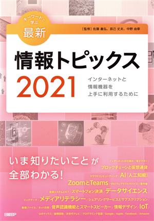 キーワードで学ぶ最新情報トピックス(2021) インターネットと情報機器を上手に利用するために