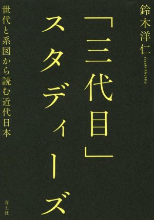 「三代目」スタディーズ世代と系図から読む近代日本