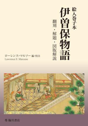 絵入巻子本 伊曽保物語 翻刻・解題・図版解説