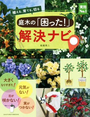 庭木の「困った！」解決ナビ 植える、育てる、切る 実用No.1