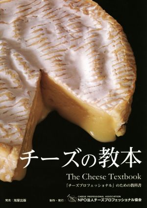 チーズの教本「チーズプロフェッショナル」のための教科書