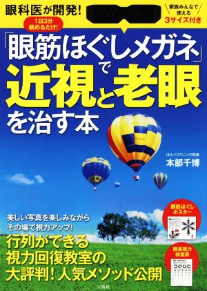 「眼筋ほぐしメガネ」で近視と老眼を治す本 眼科医が開発！1日3分眺めるだけ！