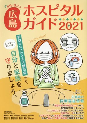 女性に役立つ広島ホスピタルガイド(2021)