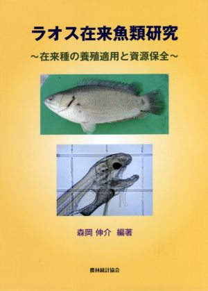 ラオス在来魚類研究 在来種の養殖適用と資源保全