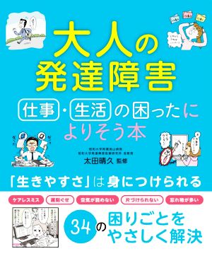 大人の発達障害 仕事・生活の困ったによりそう本