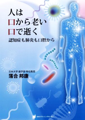 人は口から老い口で逝く 認知症も肺炎も口腔から