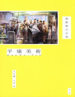 平壌美術 朝鮮画の正体