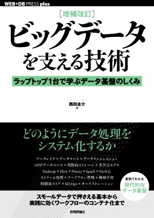 ビッグデータを支える技術 増補改訂 ラップトップ1台で学ぶデータ基盤のしくみ WEB+DB PRESS plusシリーズ