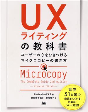 UXライティングの教科書 ユーザーの心をひきつけるマイクロコピーの書き方