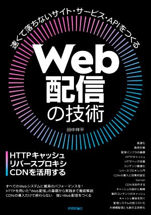 Web配信の技術 HTTPキャッシュ・リバースプロキシ・CDNを活用する