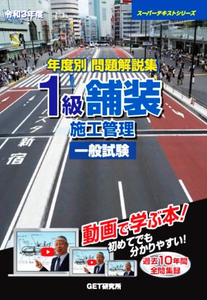 年度別問題解説集1級舗装施工管理技術検定一般試験(令和3年度) スーパーテキストシリーズ