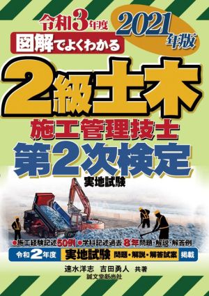 図解でよくわかる2級土木施工管理技士第2次検定実地試験(2021年版)