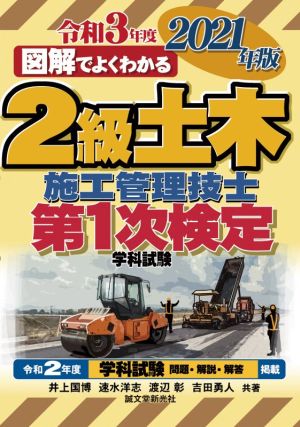 図解でよくわかる2級土木施工管理技士第1次検定学科試験(2021年版)