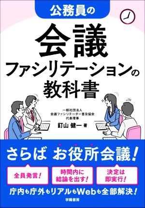 公務員の 会議ファシリテーションの教科書