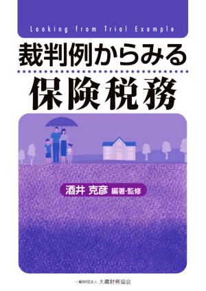 裁判例からみる保険税務