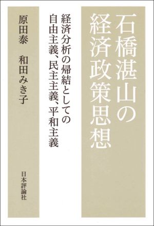 石橋湛山の経済政策思想 経済分析の帰結としての自由主義、民主主義、平和主義