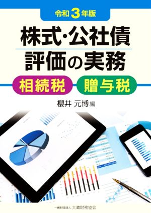 株式・公社債評価の実務(令和3年版) 相続税・贈与税