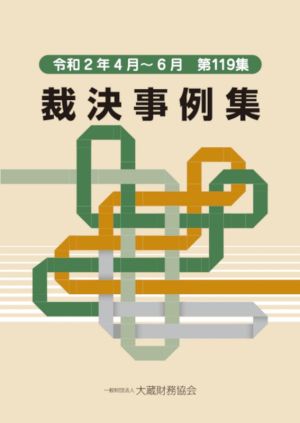 裁決事例集(第119集) 令和2年4月～6月