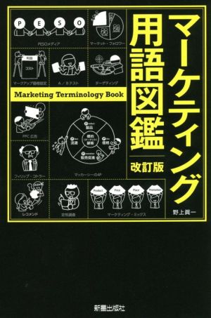 マーケティング用語図鑑 改訂版