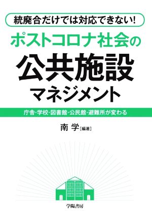 ポストコロナ時代の公共施設マネジメント 統廃合だけでは対応できない！ 庁舎・学校・図書館・公民館・避難所が変わる