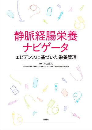 静脈経腸栄養ナビゲータ エビデンスに基づいた栄養管理