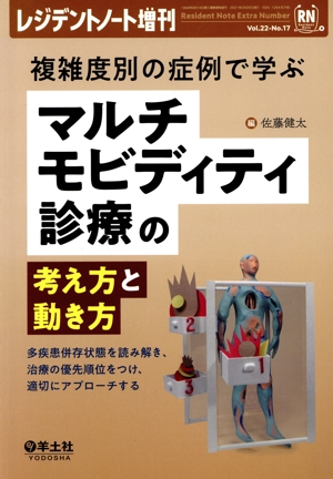 マルチモビディティ診療の考え方と動き方 複雑度別の症例で学ぶ 多疾患併存状態を読み解き、治療の優先順位をつけ、適切にアプローチする レジデントノート増刊