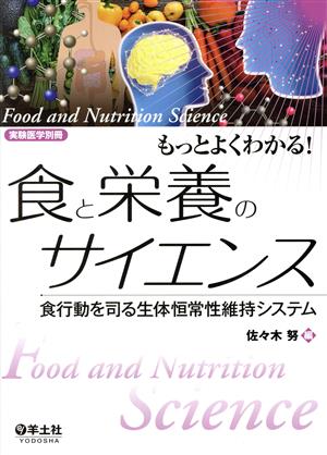 もっとよくわかる！食と栄養のサイエンス 食行動を司る生体恒常性維持システム 実験医学別冊