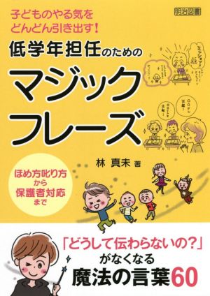 子どものやる気をどんどん引き出す！低学年担任のためのマジックフレーズ ほめ方叱り方から保護者対応まで