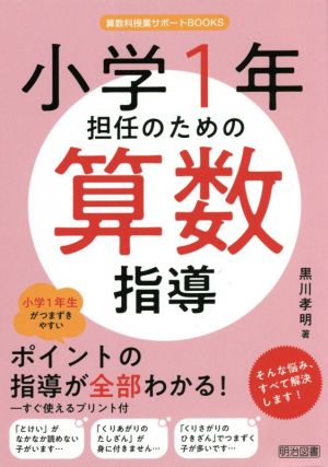 小学1年担任のための算数指導 算数科授業サポートBOOKS