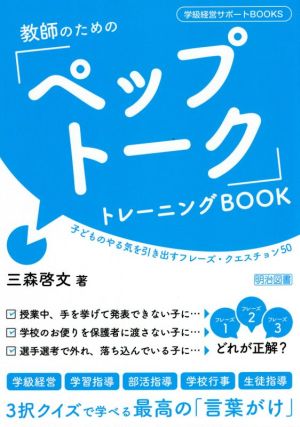 教師のための「ペップトーク」トレーニングBOOK 子どものやる気を引き出すフレーズ・クエスチョン50 学級経営サポートBOOKS