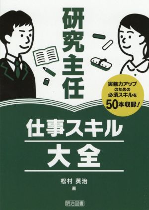 研究主任 仕事スキル大全 実務力アップのための必須スキルを50本収録！