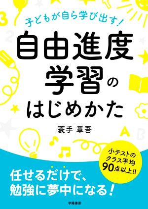 自由進度学習のはじめかた 子どもが自ら学び出す！