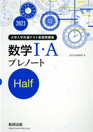 大学入学共通テスト実践問題集数学Ⅰ・Aプレノート Half(2021)