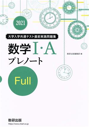 大学入学共通テスト実践問題集数学Ⅰ・Aプレノート Full(2021)